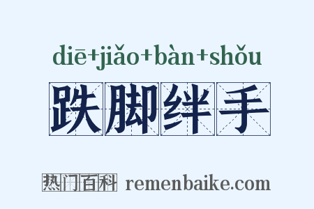 跌脚绊手是什么意思的图片